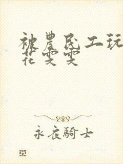 被农民工玩的校花雯雯