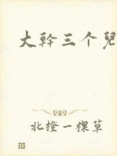 大干三个儿媳妇