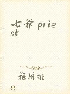 七爷 priest