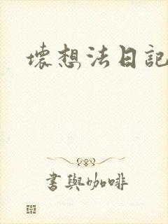 坏想法日记
