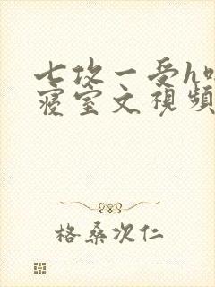 七攻一受h啪肉寝室文视频