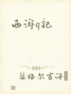 西游q记