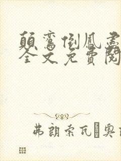 颠鸾倒凤尽合欢全文免费阅读