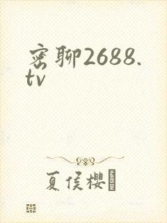 密聊2688.tv