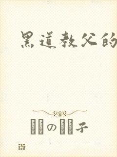 黑道教父的虐妻