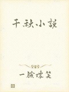 千秋小说
