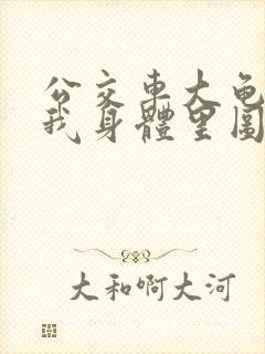 公交车大龟廷进我身体里图