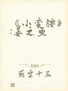 《小蛮腰》作者:姜之鱼