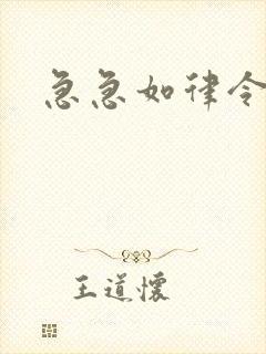 急急如律令小说