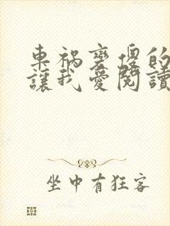 车祸变傻的妈妈让我爱阅读