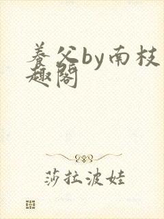养父by南枝笔趣阁