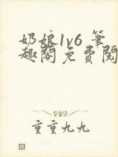 奶娘1v6 笔趣阁免费阅读小说