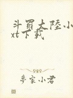 斗罗大陆小说txt下载