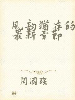 风韵犹存的妈妈最新章节