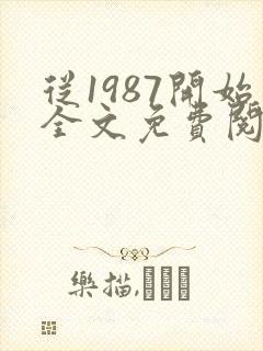 从1987开始全文免费阅读
