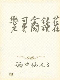 乐可金银花全文免费阅读在线冯家父