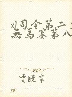 xl司令第二季无马赛第八集