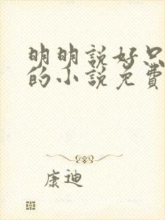 明明说好只蹭蹭的小说免费