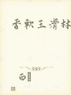 香软玉滑林芍药