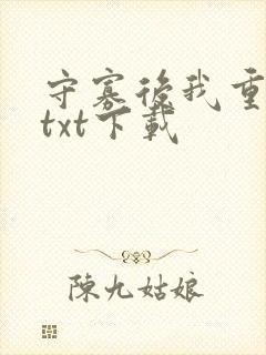 守寡后我重生了txt下载