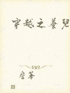 穿越之养儿不易