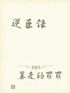 逆臣录