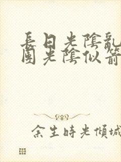 长日光阴乱作一团光阴似箭教主