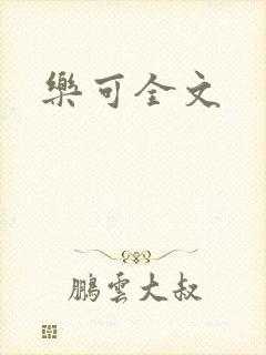 乐可全文