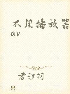 不用播放器的gav