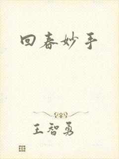 回春妙手