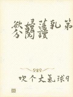 欲妇荡乳第1部分阅读
