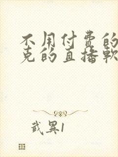 不用付费的打扑克的直播软件下载