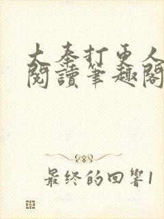 大奉打更人免费阅读笔趣阁