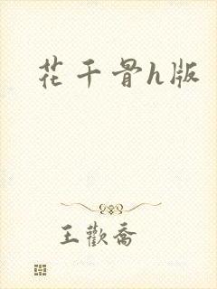 花千骨h版