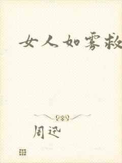 女人如雾救赎