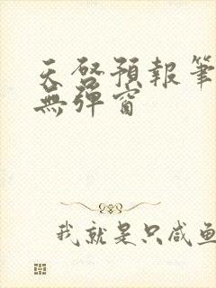 天启预报笔趣阁无弹窗