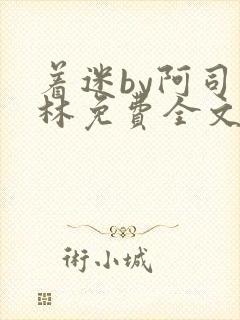 着迷by阿司匹林免费全文阅读