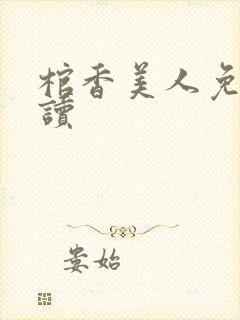 棺香美人免费阅读
