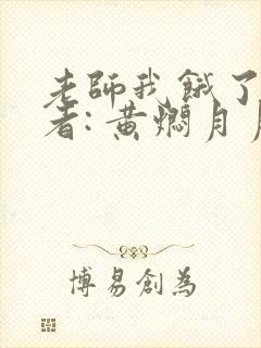 老师我饿了 作者: 黄焖月月子