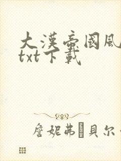 大汉帝国风云录txt下载