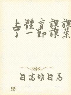 上体育课课被捅了一节课叶渺渺