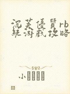 沉芙优质rb系统游戏攻略系统