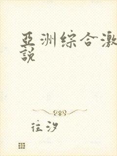 亚洲综合激情小说