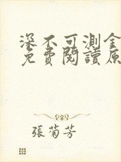 深不可测金银花免费阅读原文