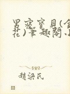 男寝宝贝(金银花)笔趣阁小说免费阅读