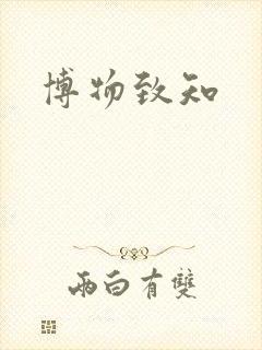 博物致知