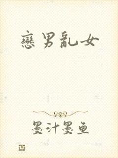 恋男乱女