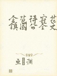 含苞待宠花婉柔镇国公全文免费阅读