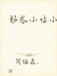动感小站小蝶