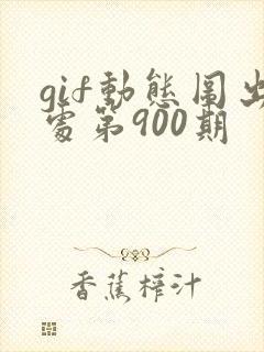 gif动态图出处第900期